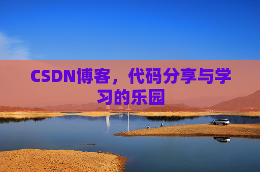 CSDN博客，代码分享与学习的乐园